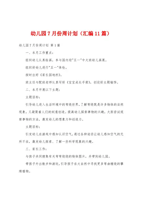 幼儿园7月份周计划(汇编11篇)