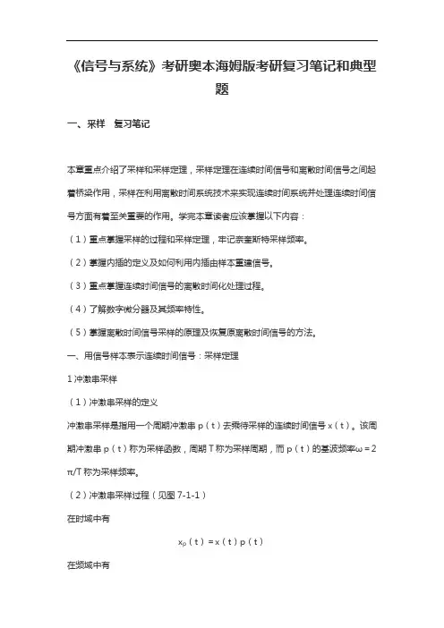 《信号与系统》考研奥本海姆版考研复习笔记和典型题