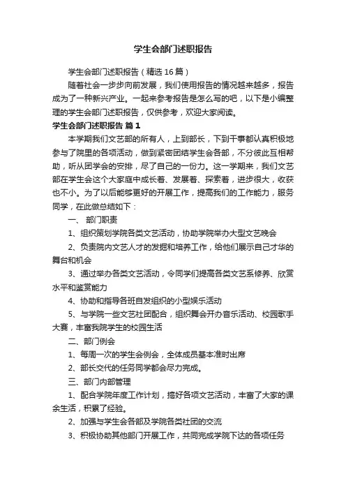 学生会部门述职报告（精选16篇）
