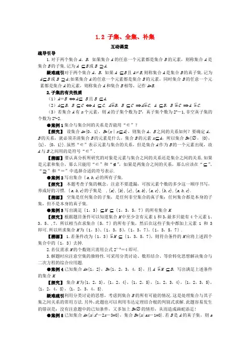 高中数学第一章集合1.2子集全集补集互动课堂学案