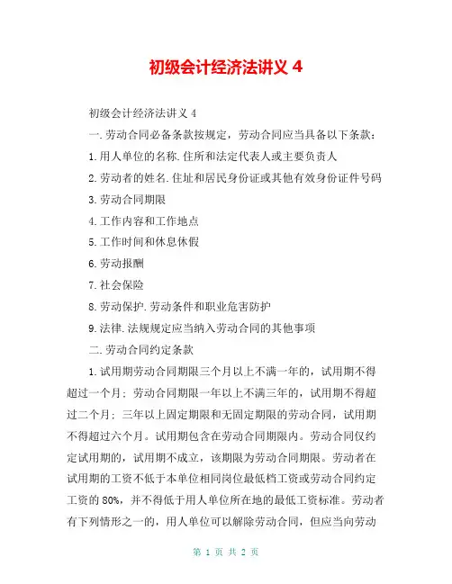初级会计经济法讲义4