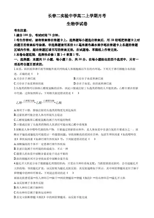 吉林省长春市第二实验中学2024-2025学年高二上学期10月月考生物学试题(含答案)