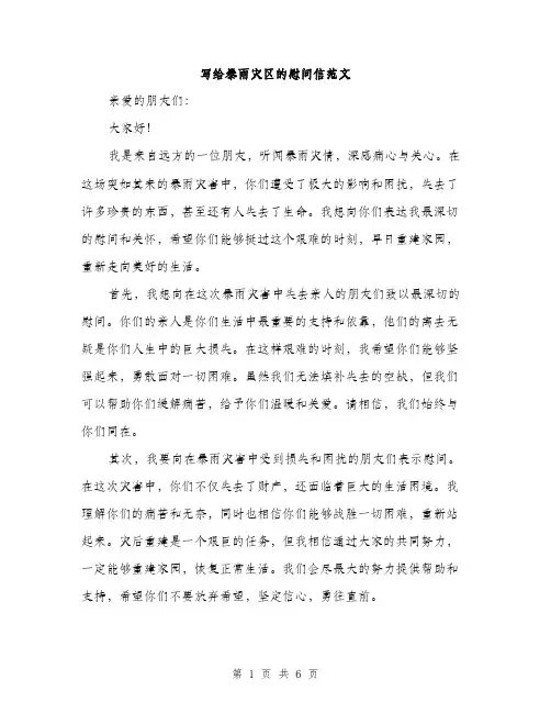 写给暴雨灾区的慰问信范文（三篇）