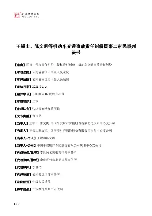 王银山、陈文凯等机动车交通事故责任纠纷民事二审民事判决书