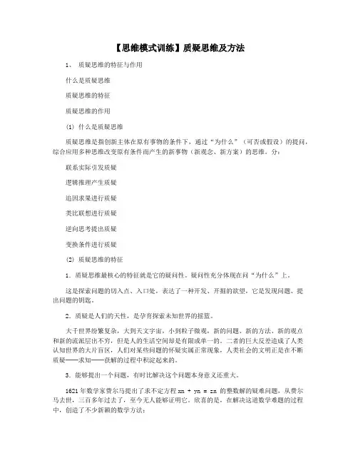【思维模式训练】质疑思维及方法