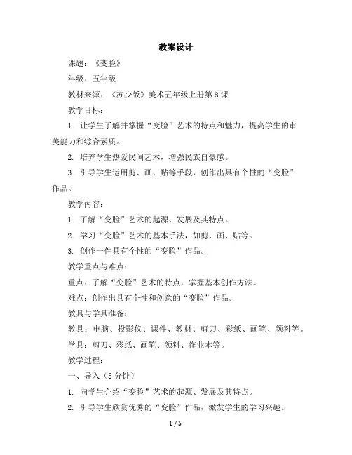五年级上美术教学设计-变脸-苏少版