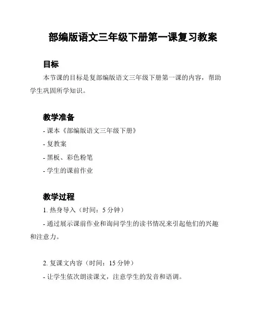部编版语文三年级下册第一课复习教案