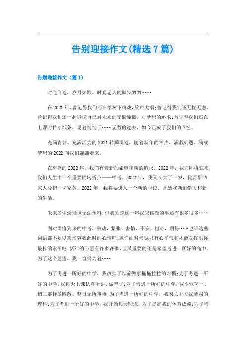 告别迎接作文(精选7篇)