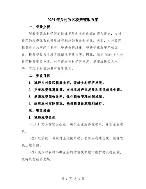 2024年乡村牧区税费整改方案