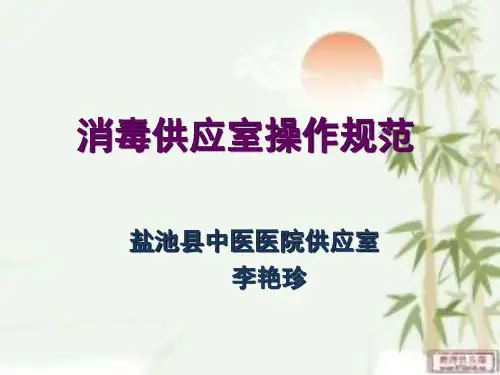 消毒供应室操作规范--讲课PPT演示幻灯片