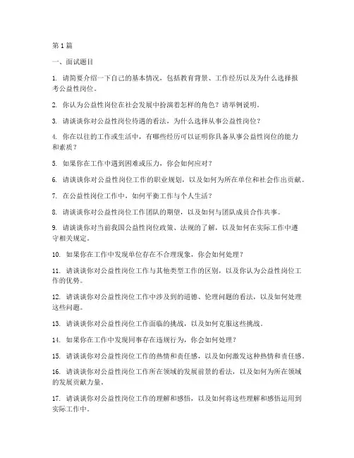 公益性岗位面试题目(3篇)