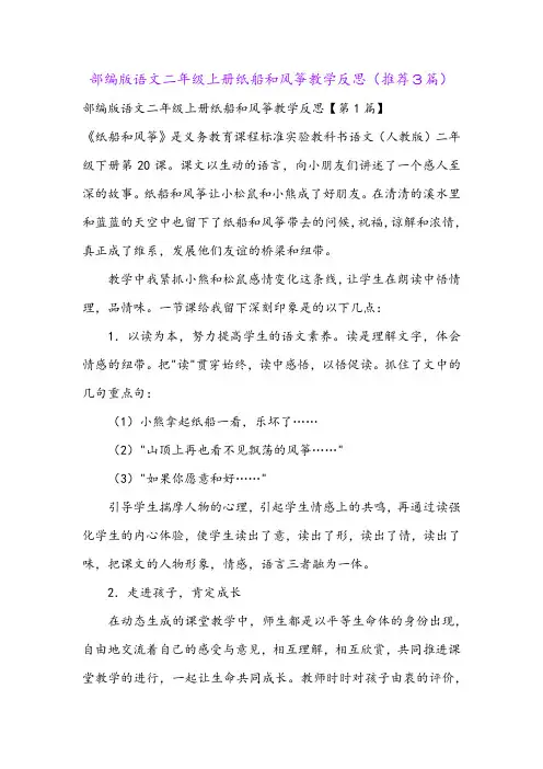 部编版语文二年级上册纸船和风筝教学反思(推荐3篇)
