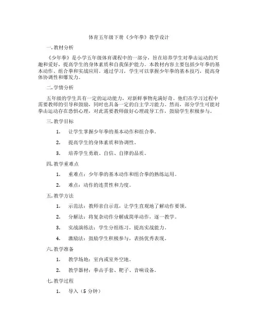体育五年级下册《少年拳》教学设计