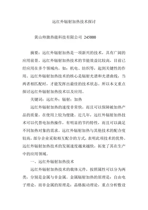 远红外辐射加热技术探讨