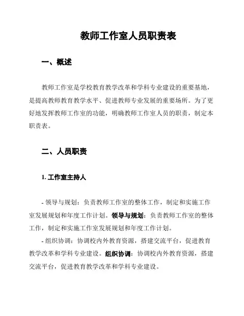 教师工作室人员职责表