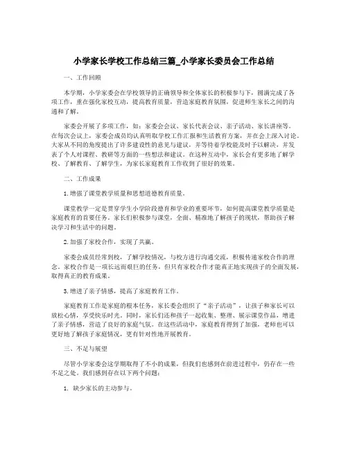 小学家长学校工作总结三篇_小学家长委员会工作总结