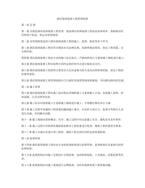 酒店装饰装修工程管理制度