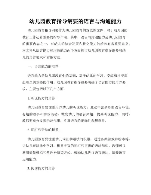 幼儿园教育指导纲要的语言与沟通能力