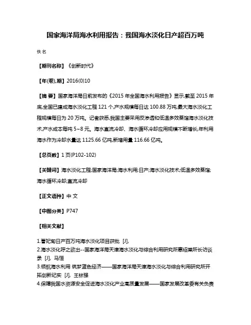 国家海洋局海水利用报告:我国海水淡化日产超百万吨