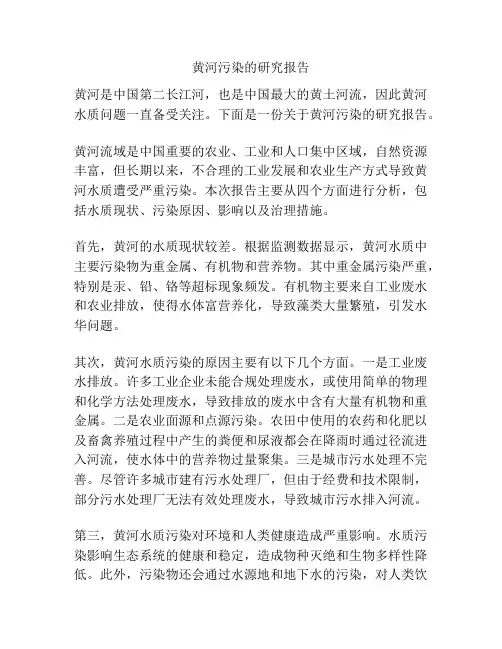 黄河污染的研究报告