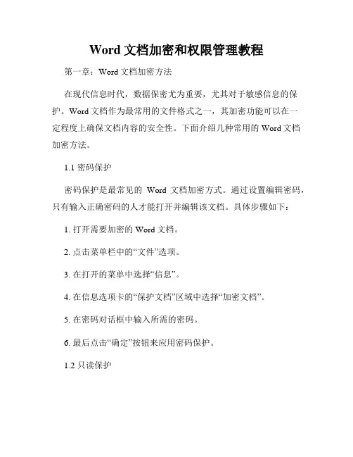 Word文档加密和权限管理教程