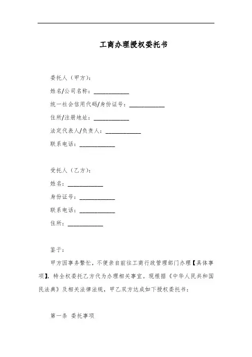 工商办理授权委托书模板