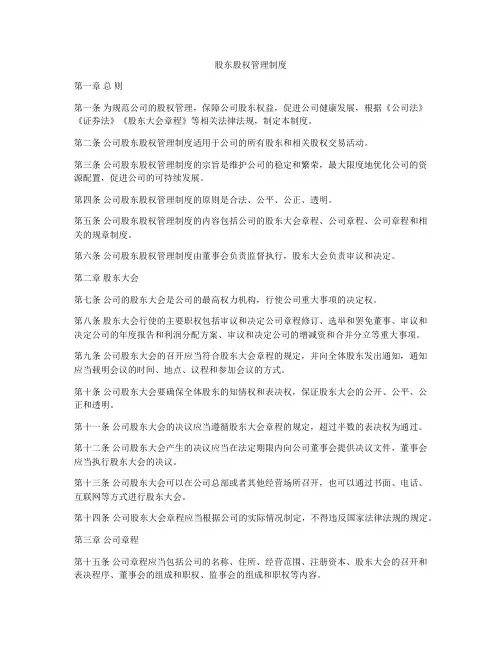 股东股权管理制度