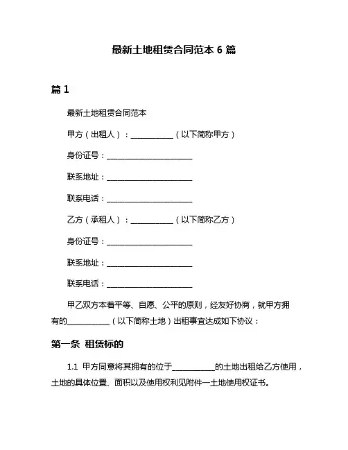 最新土地租赁合同范本6篇