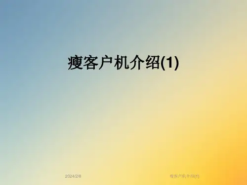 瘦客户机介绍(1)