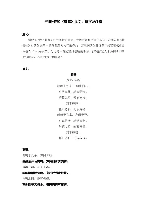 先秦-诗经《鹤鸣》原文、译文及注释