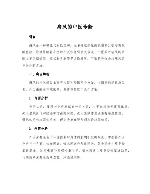 痛风的中医诊断