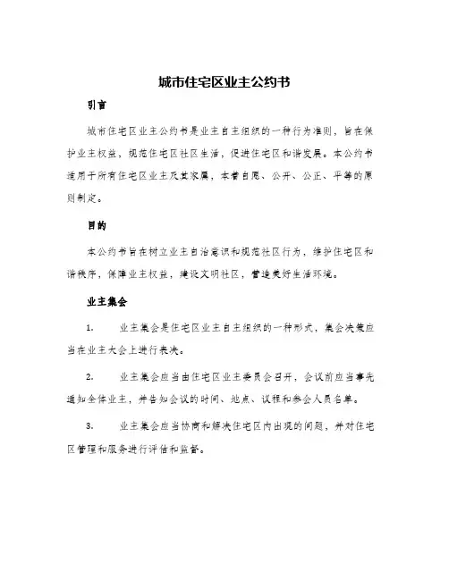 2024年城市住宅区业主公约书
