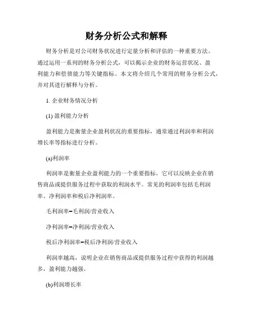 财务分析公式和解释