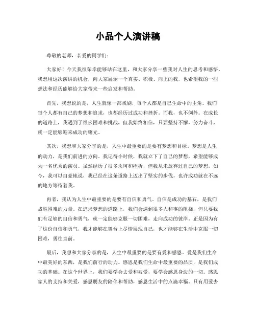 小品个人演讲稿