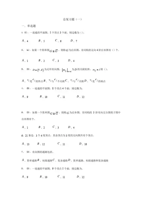 离散数学复习题及答案