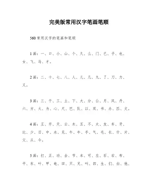 完美版常用汉字笔画笔顺