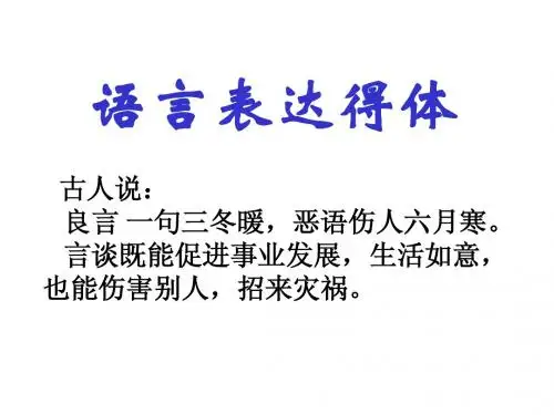 语言表达2--语言的得体