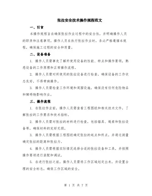 张拉安全技术操作规程范文（二篇）