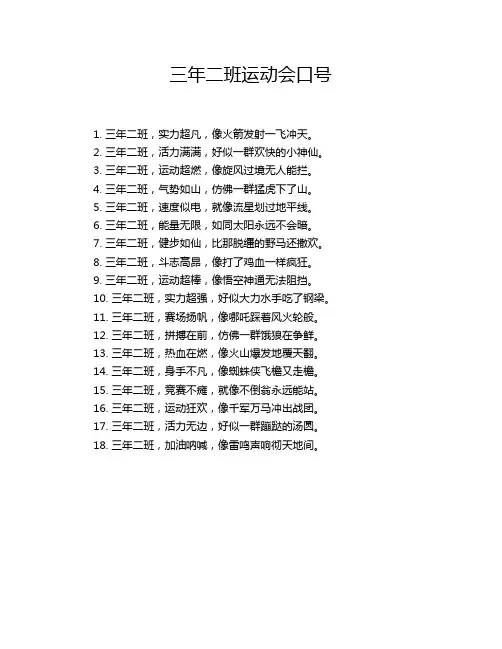 三年二班运动会口号