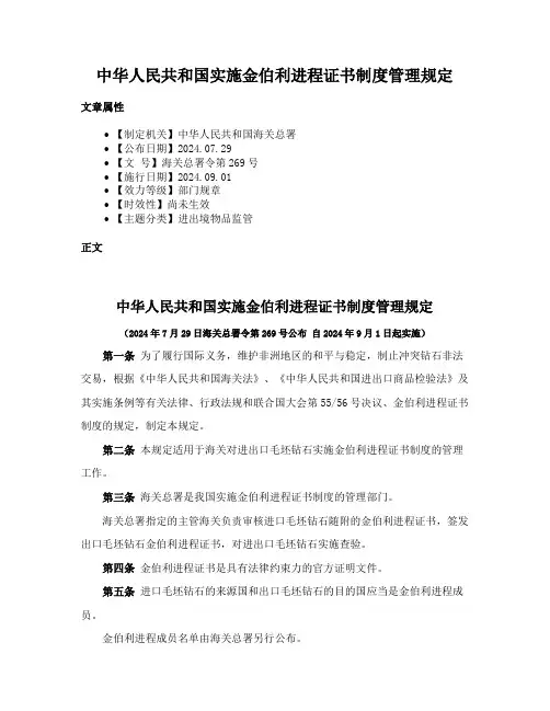 中华人民共和国实施金伯利进程证书制度管理规定