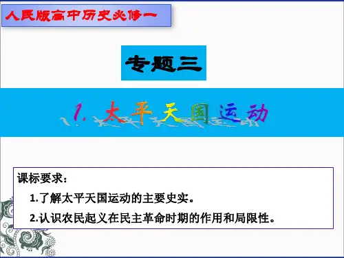 人民版高中历史必修一专题三：第1课太平天国运动(共21张PPT)