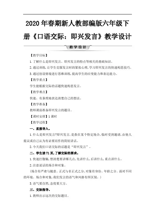 2020年春期新人教部编版六年级下册语文教案-第四单元 口语交际：即兴发言