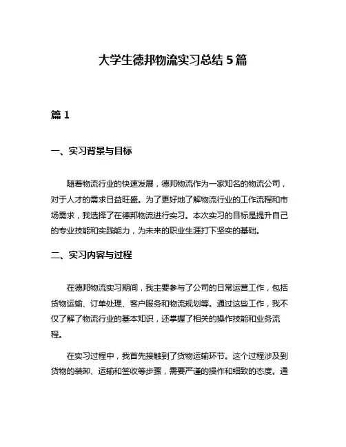 大学生德邦物流实习总结5篇