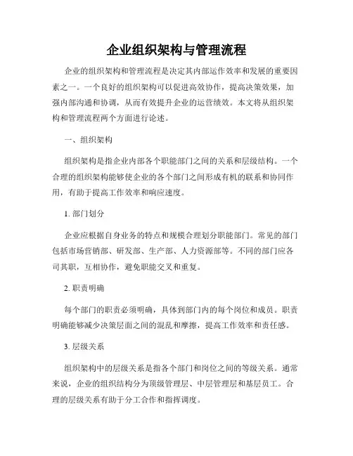 企业组织架构与管理流程