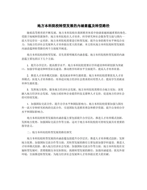 地方本科院校转型发展的内涵意蕴及转型路径