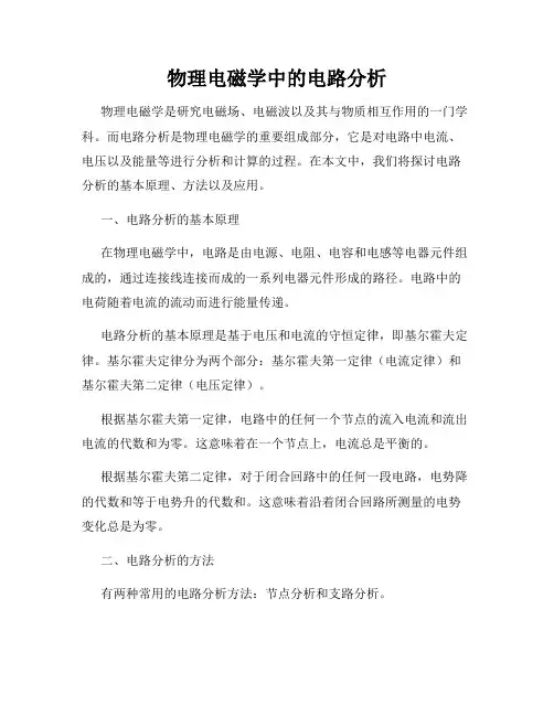 物理电磁学中的电路分析