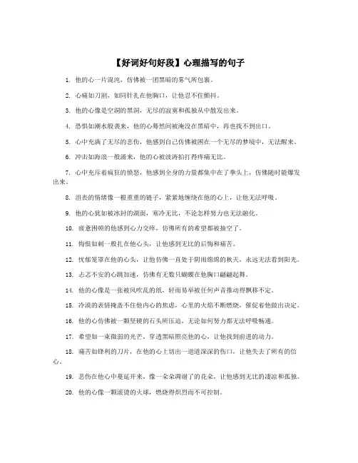 【好词好句好段】心理描写的句子