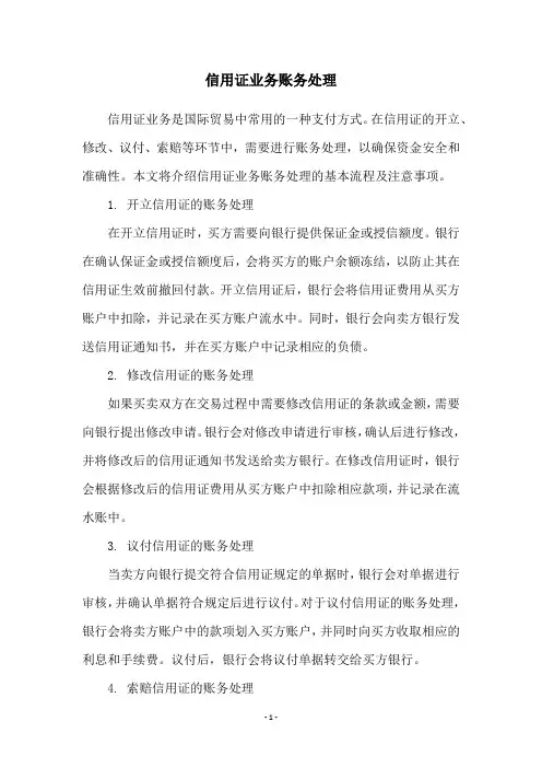 信用证业务账务处理