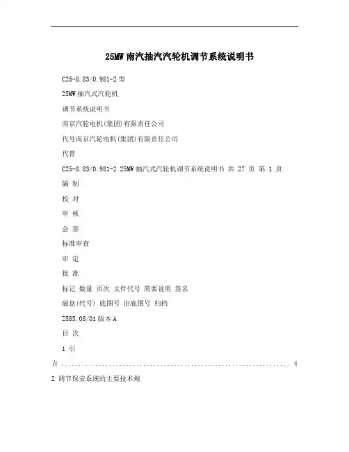 25MW南汽抽汽汽轮机调节系统说明书