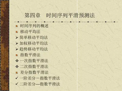 经济预测时间序列平滑预测法(一)